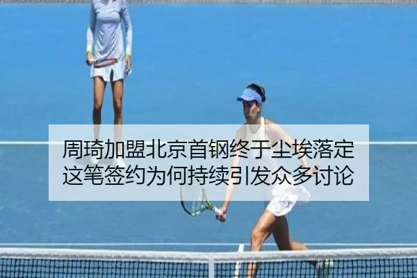 zhou-qi-jia-meng-bei-jing-shou-gang-zhong-yu-chen-ai-luo-ding-zhe-bi-qian-yue-wei-he-chi-xu-yin-fa-zhong-duo-tao-lun-2-699.jpg