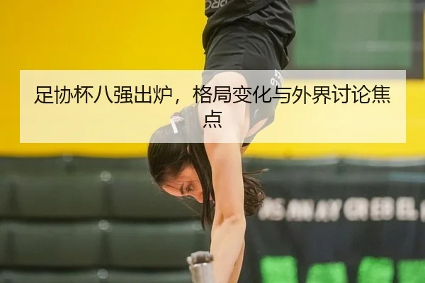 zu-xie-bei-ba-qiang-chu-lu-ge-ju-bian-hua-yu-wai-jie-tao-lun-jiao-dian-2-338.jpg